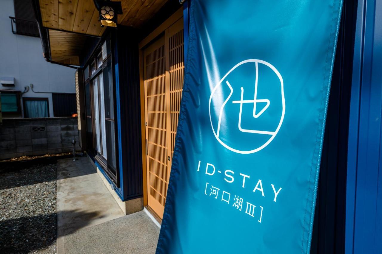 Id-Stay河口湖ⅲ فوجيكاواجوتشيكو المظهر الخارجي الصورة